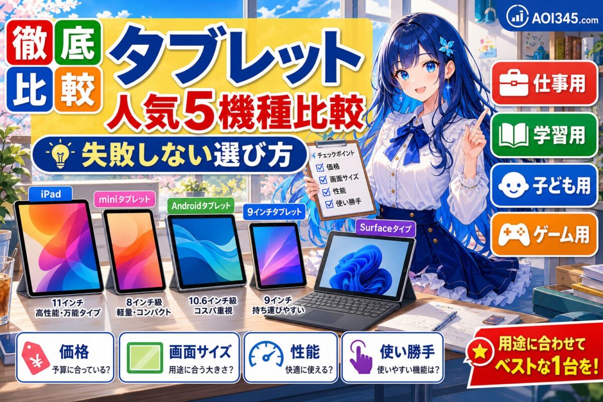 【仕事/学習/子供/ゲーム】失敗しないタブレット5機種徹底比較