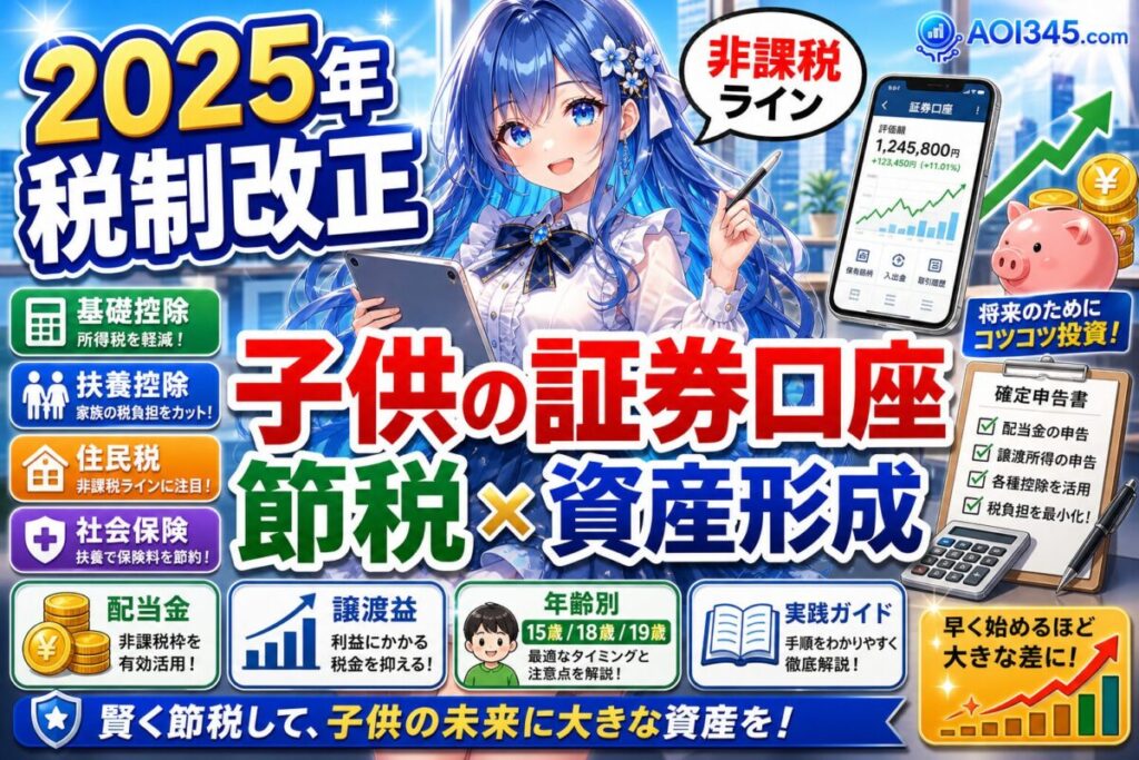 【2025年税制改正】拡大する子供の基礎控除と証券口座の節税戦略