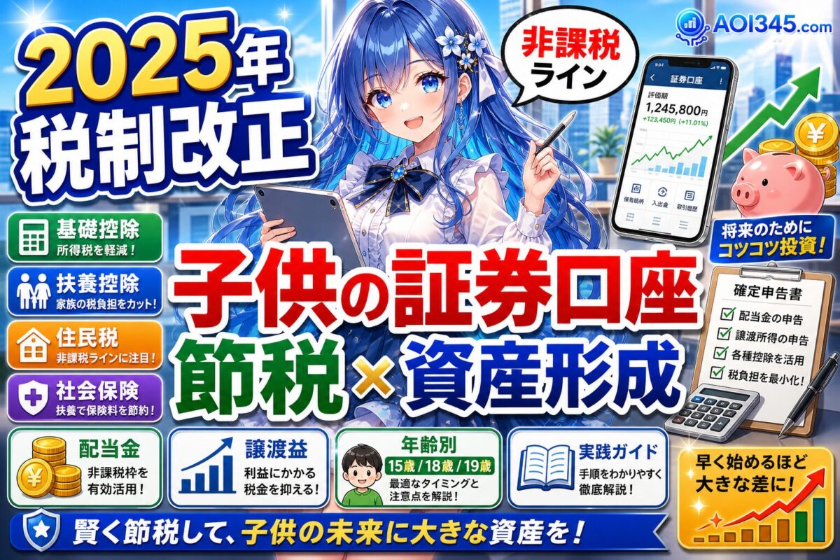 【2025年税制改正】拡大する子供の基礎控除と証券口座の節税戦略