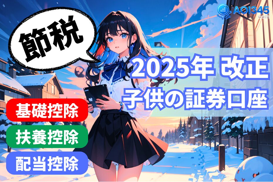 【2025年税制改正】拡大する子供の基礎控除と証券口座の節税戦略