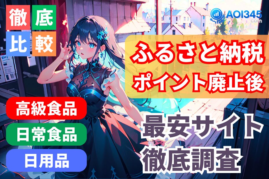 【ポイント廃止後ふるさと納税攻略2026年】最安サイト比較と返礼品
