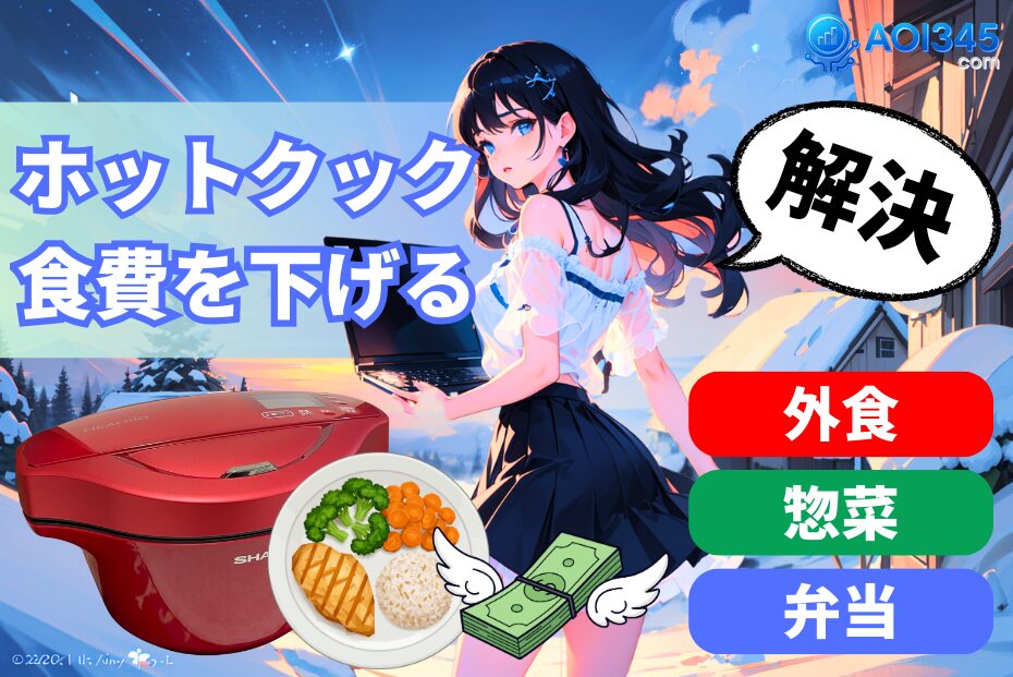 【共働き家庭の食費を下げる】ホットクックで無理なく節約する🍚