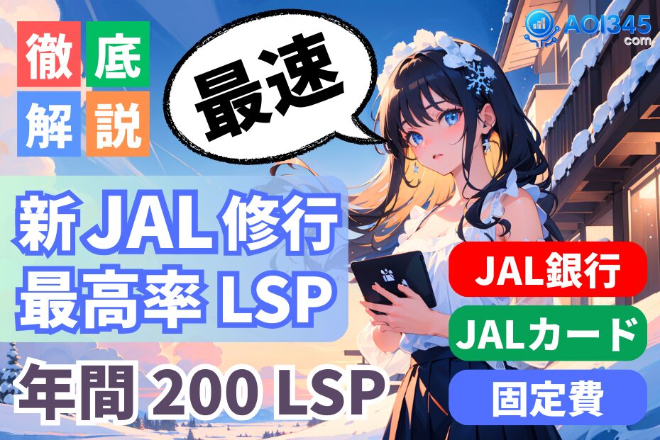 【年200LSP】飛行機なしで貯めるJAL銀行×固定費×JALカード