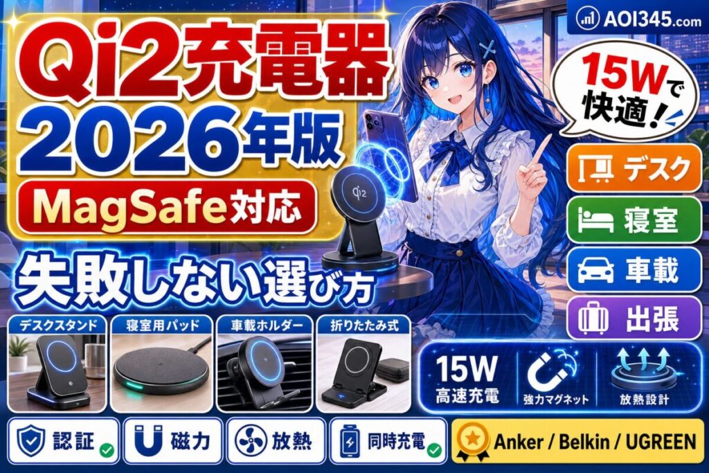 【2026年】Qi2/MagSafeおすすめワイヤレス充電器 完全ガイド