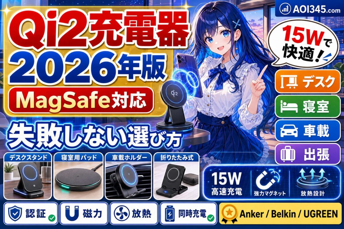 【2026年】Qi2/MagSafeおすすめワイヤレス充電器 完全ガイド