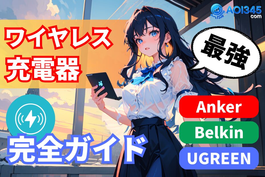 Qi2/MagSafeおすすめワイヤレス充電器 完全ガイド【2026年】