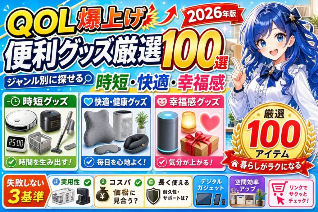 【厳選100選】2026年 時短・デジタル・空間別QOL爆上げグッズ