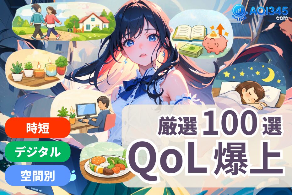 【厳選100選】2006年 時短・デジタル・空間別QOL爆上げ便利グッズ