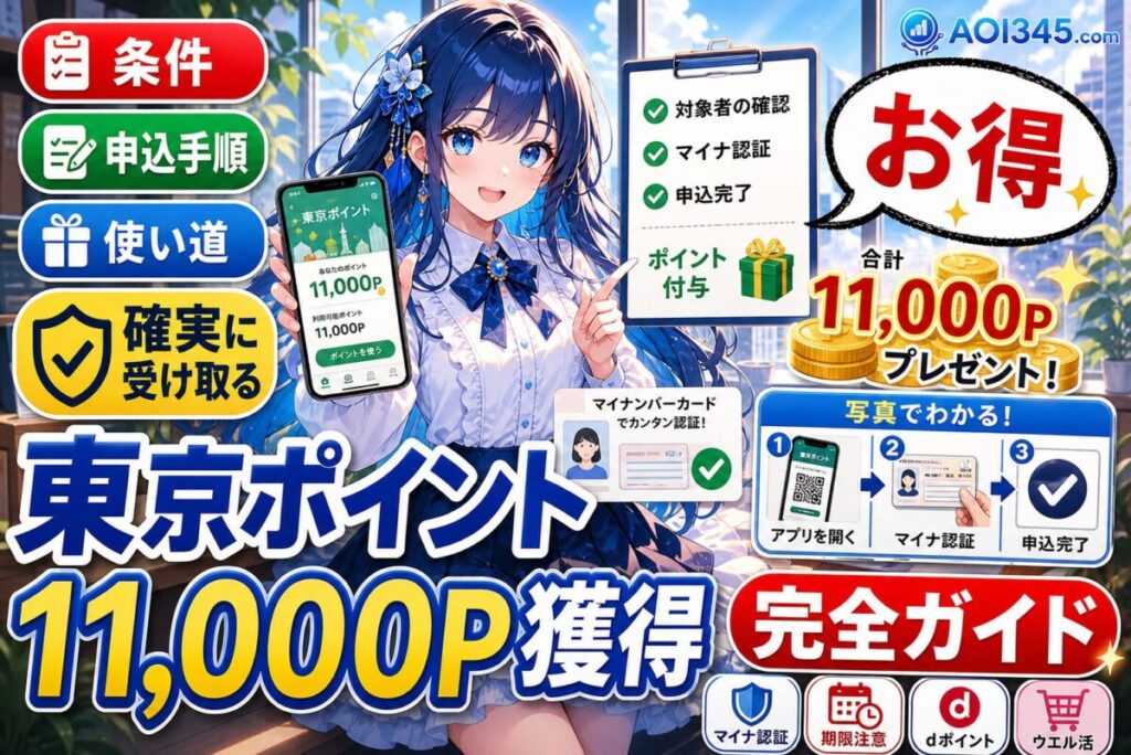 【東京ポイント11000P】本当にもらえる？条件/申込み手順/使い道