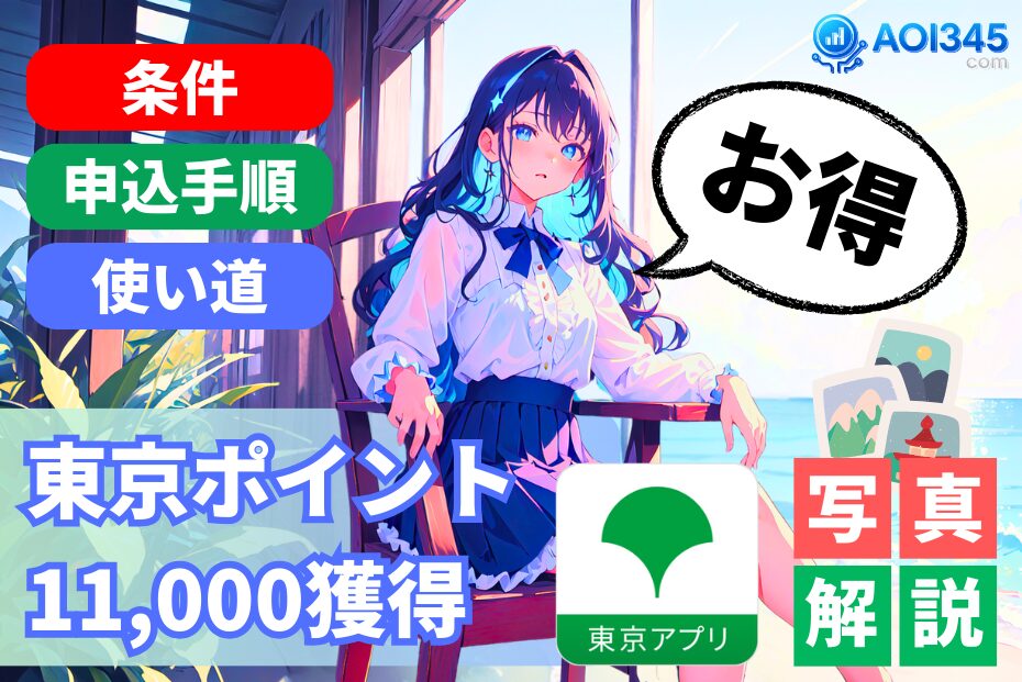 【東京ポイント11000P】本当にもらえる？条件/申込み手順/使い道