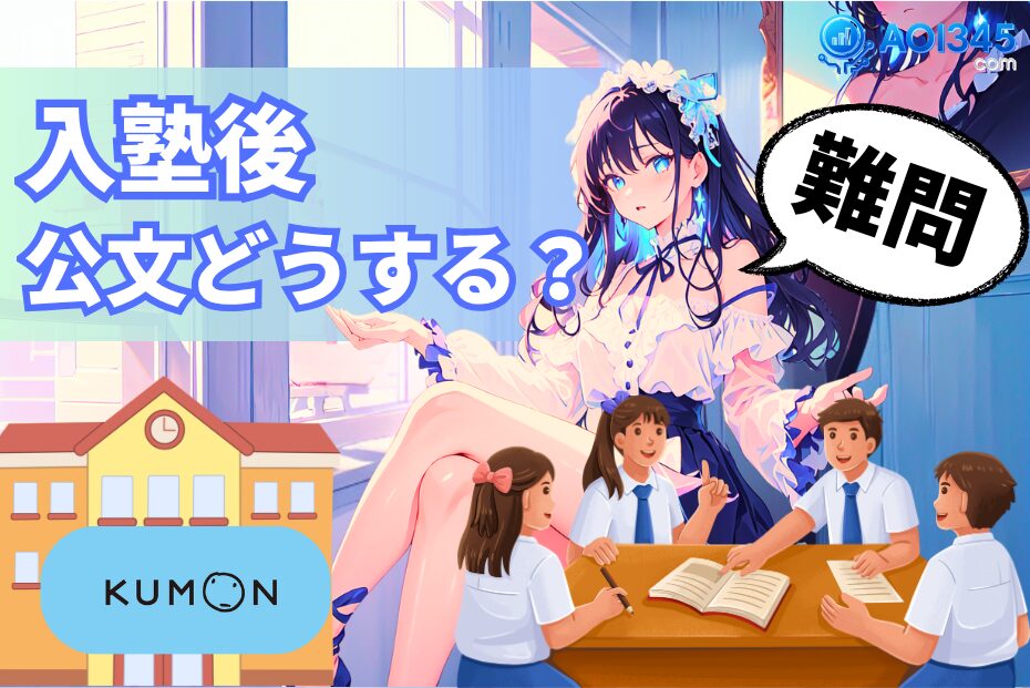 【入塾後も公文は続ける？】中学受験で差がつく併用戦略とやめ時