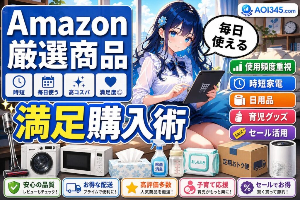 【共働き】買ってよかったAmazon20選！時短家電/日用品/育児グッズ