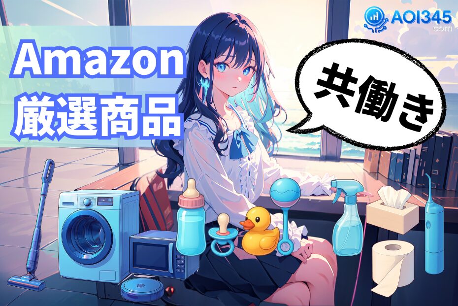 【共働き】買ってよかったAmazon20選！時短家電/日用品/育児グッズ
