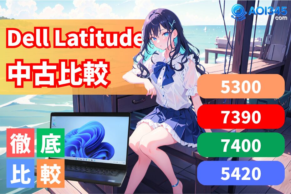 【中古でオススメガイド】Dell Latitude 5300/7390/7400/5420比較
