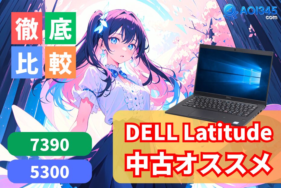 【DELL Latitude 7390/5300 徹底比較】中古PCの賢い選び方とスペック