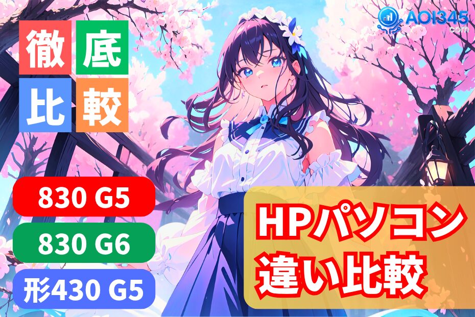 【徹底比較】HP中古ノートPC3選！830 G5/830 G6/430 G5の違い