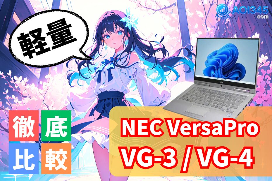 【NEC VersaPro VG】1kgを切る衝撃！中古で狙い目の超軽量PC
