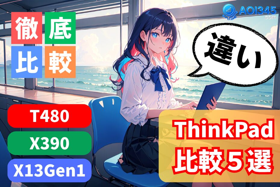 【中古ThinkPadおすすめ比較5選】X280/X390/X13/T480/T14の違い