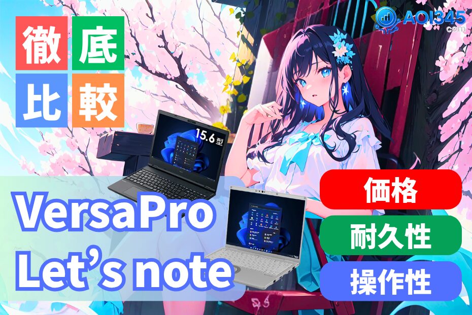 【中古ノートPC選び比較】VersaPro VGとLet's noteはどっち？