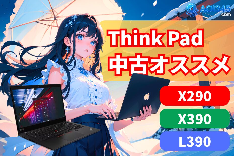 【X280・X390・L390】ThinkPad中古おすすめ3機種を徹底比較