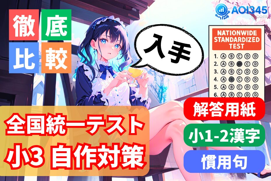 【全国統一小学生テスト小3対策】自作で解答/漢字/慣用句の本番形式