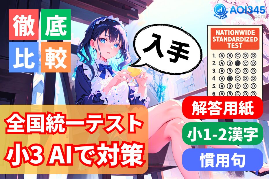 【全国統一小学生テスト小3対策】AIで解答/漢字/慣用句の本番形式