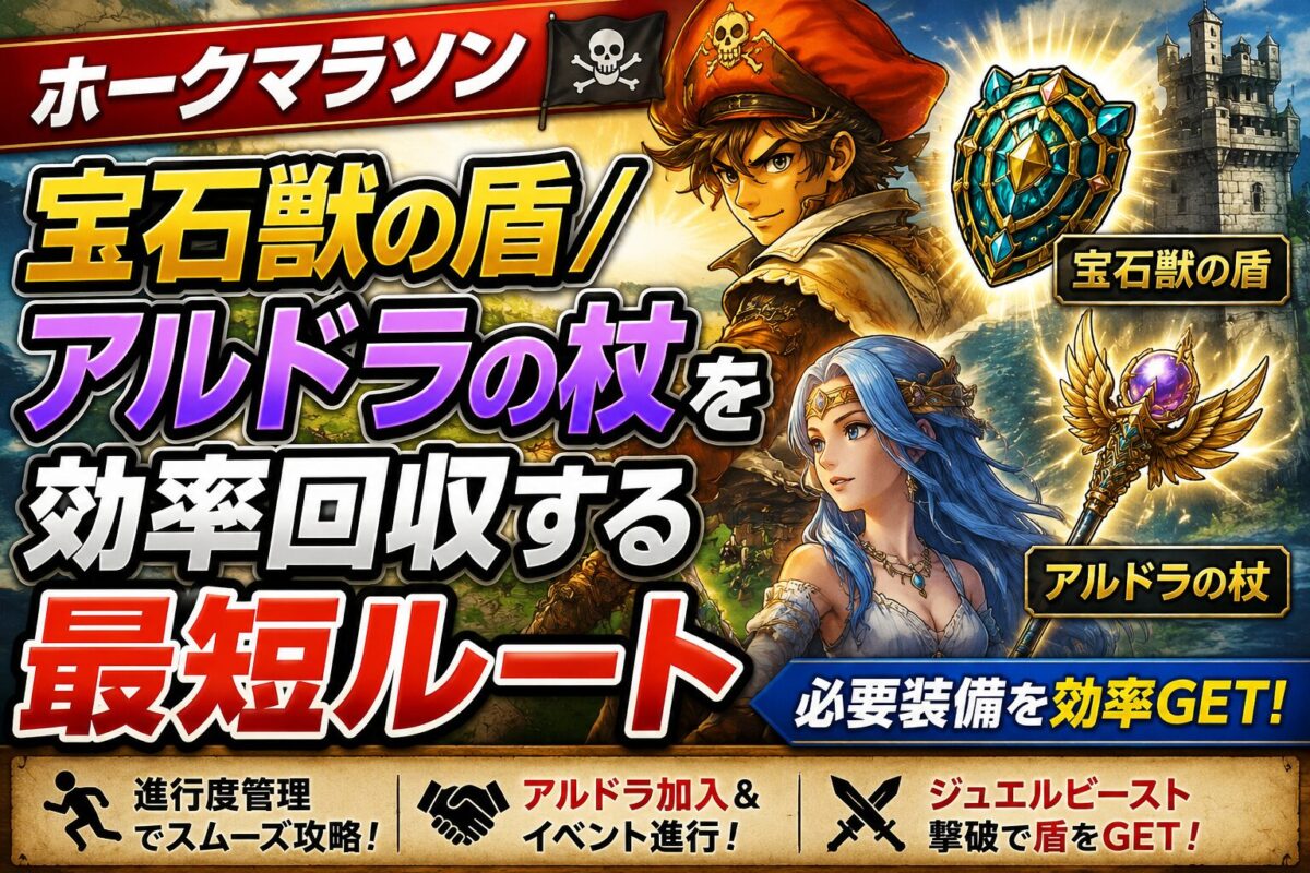 【ホークマラソン】宝石獣の盾/アルドラの杖を効率回収する最短ルート