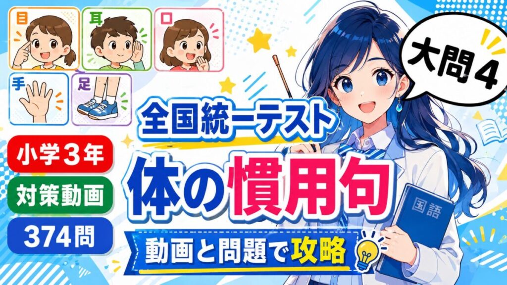 【全国統一小学生テスト小3国語】大問4：体の慣用句の動画と対策