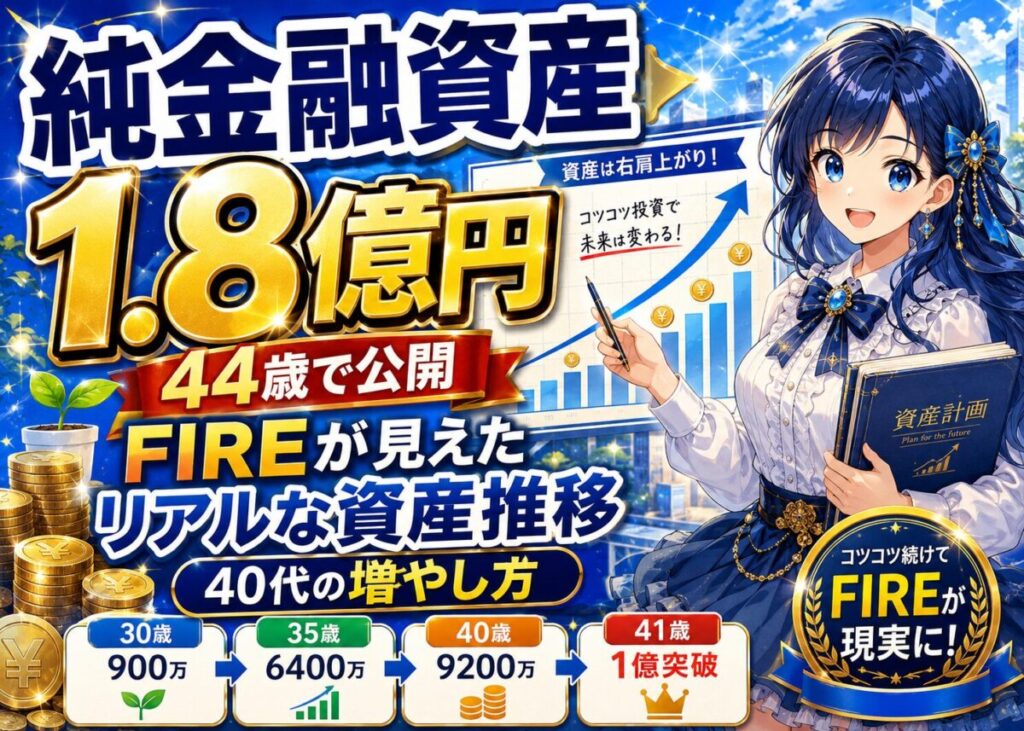 【44歳で純金融資産1.8億円】資産1億円/FIREまでのリアルな資産推移