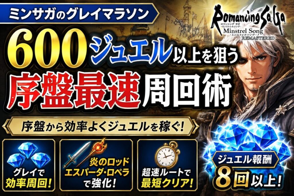 【ミンサガのグレイマラソン】600ジュエル以上を狙う序盤最速周回術