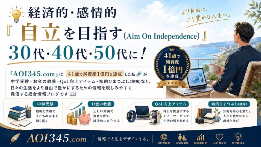 AOI345.com | 経済的＆感情的自立を目指す30代・40代・50代に！