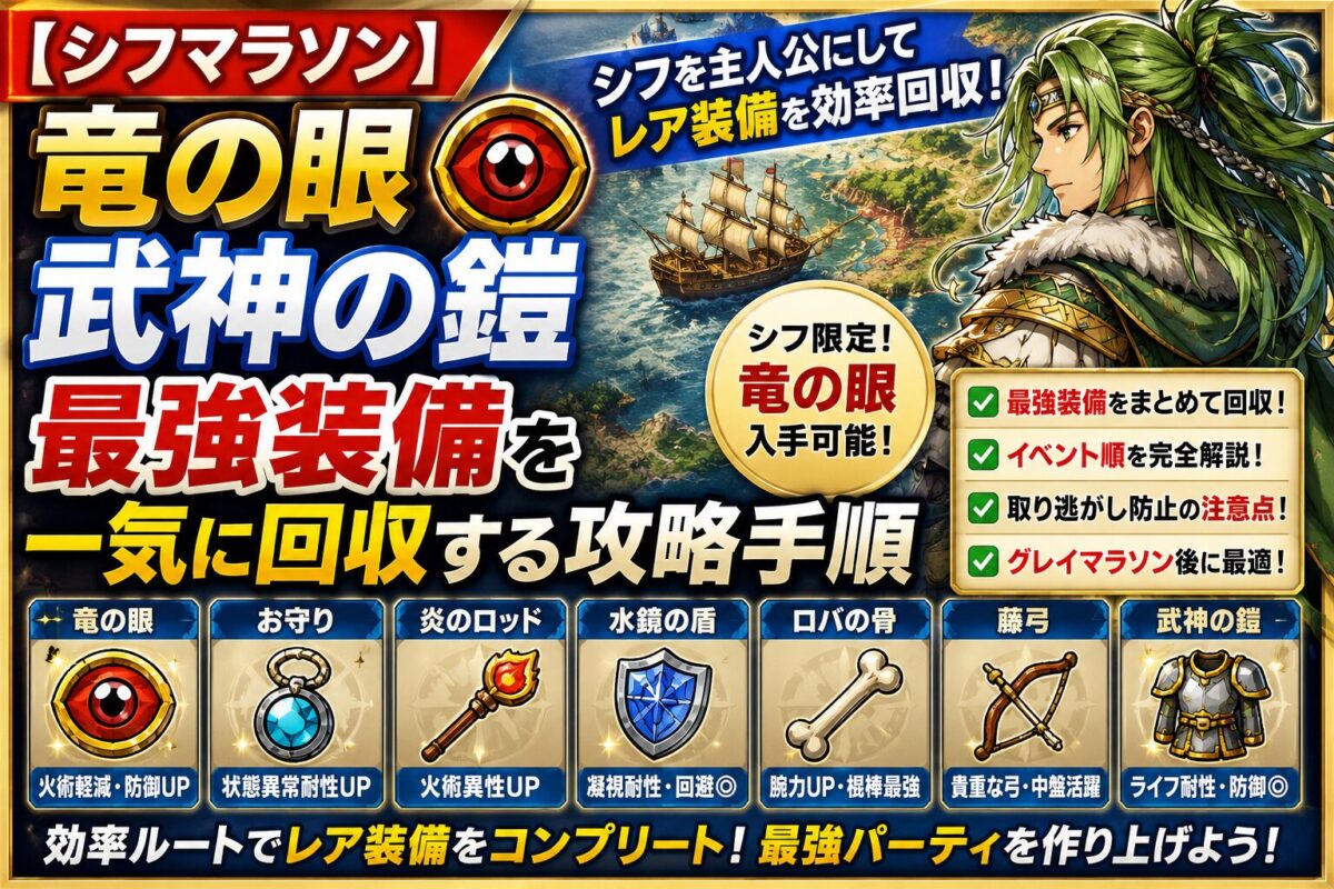 🏹【シフマラソン】竜の眼/最強装備/レア回収を迷わず進める攻略ルート