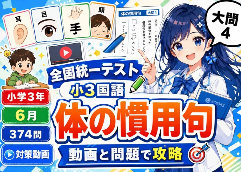 【全国統一小学生テスト小3国語】大問4：体の慣用句の動画と対策