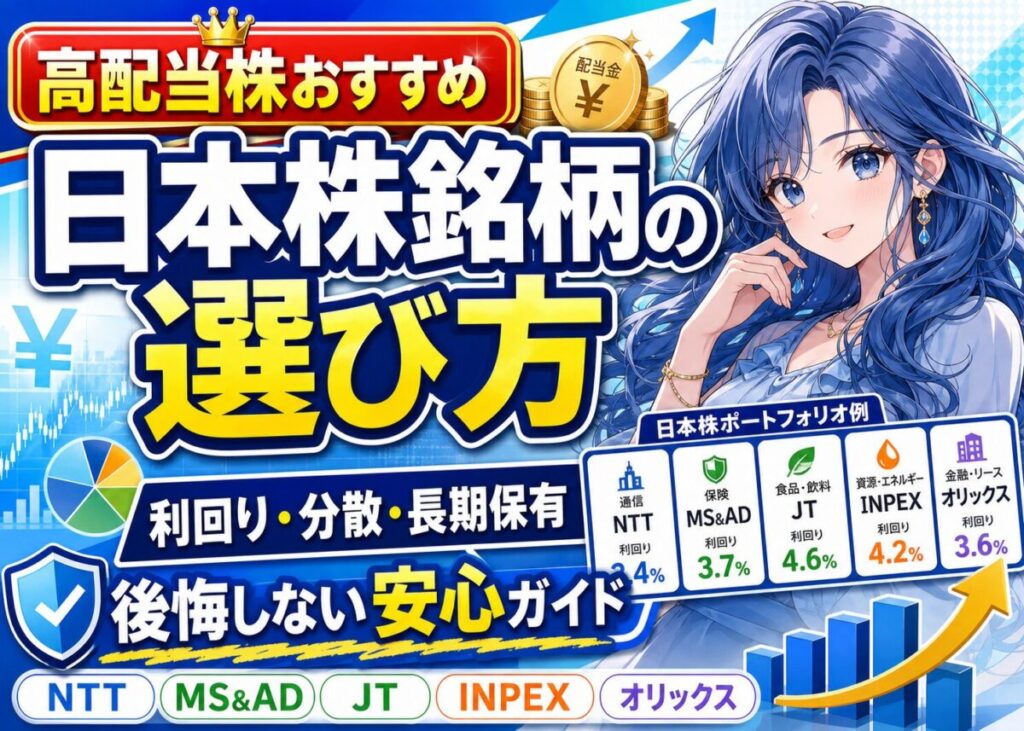 【高配当株おすすめ】利回り/分散/長期保有で後悔しない日本株銘柄の選び方