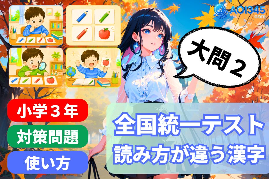 【全国統一小学生テスト小3国語6月】大問2の読み方問題マークシート対策
