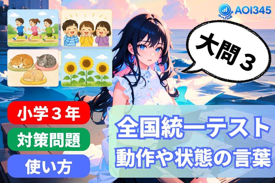 【全国統一小学生テスト小3国語】大問3の言葉グループで語彙力/読解力