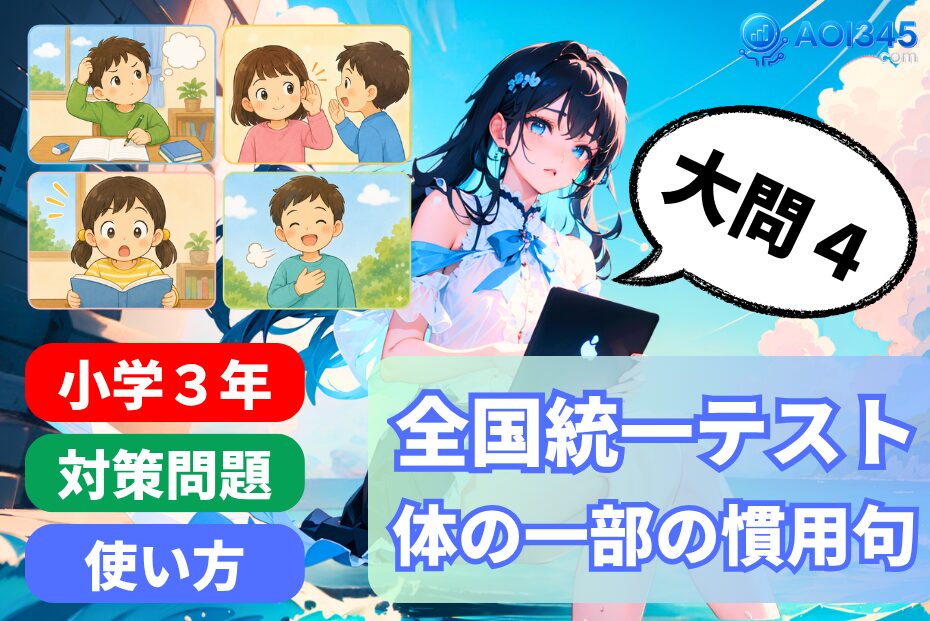 【全国統一小学生テスト小3国語6月大問4】体の慣用句を動画と374問