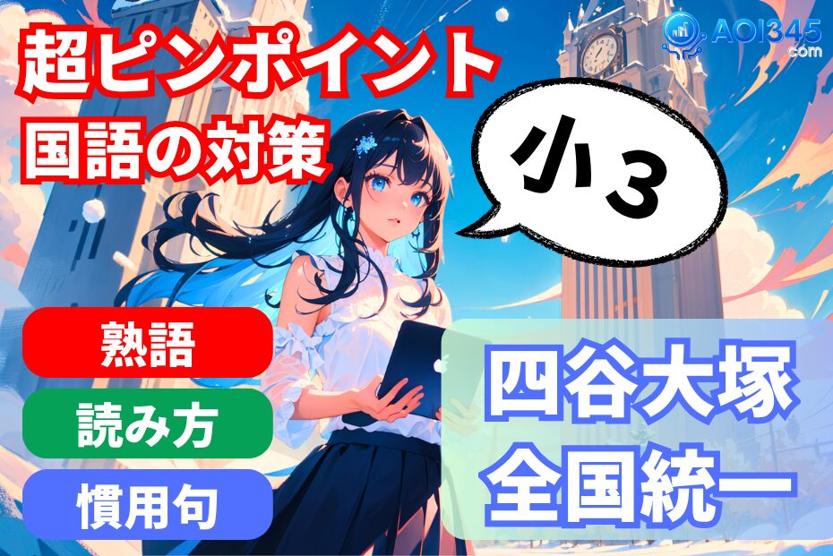 【全国統一小学生テスト小3国語対策】漢字/慣用句/長文で失点しない勉強法