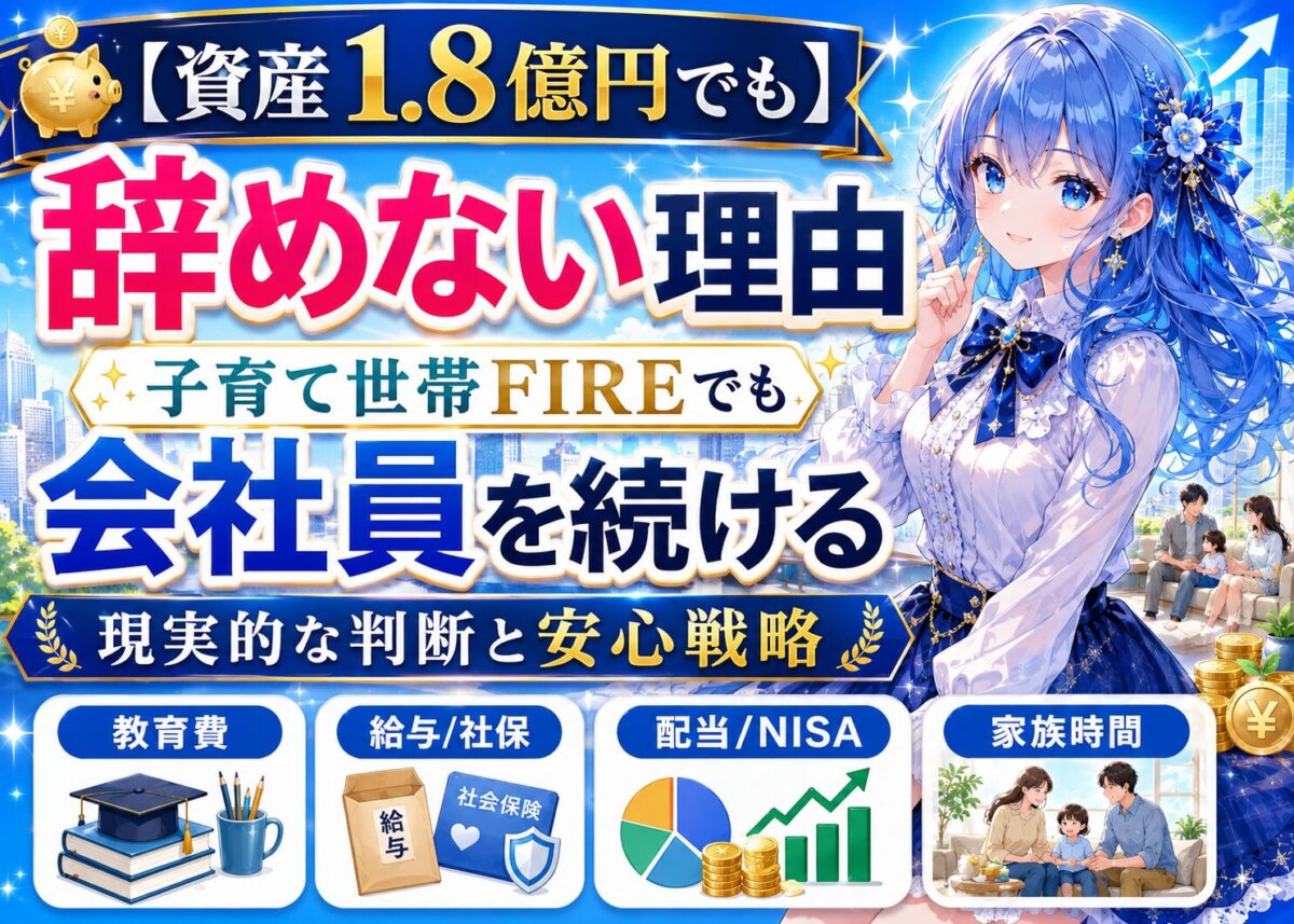 【資産1.8億円でも退職しない理由】子育て世帯FIREの現実と会社員継続の判断