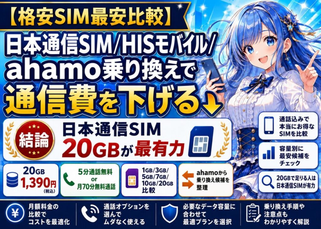 【格安SIM最安比較】ahamoから日本通信SIMへ乗り換える容量別料金
