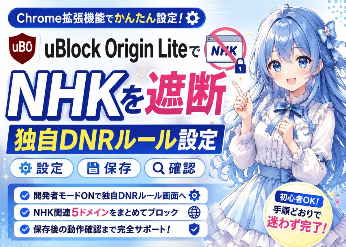 【uBlock Origin LiteでNHKを遮断】独自DNRルールの設定/保存/確認方法