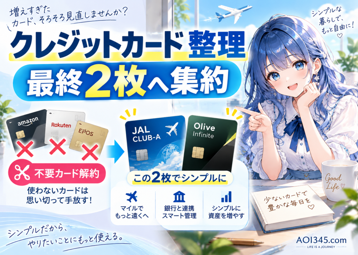 【クレジットカード整理💳】JAL/Olive中心に不要カードを解約して最終2枚へ集約する方法