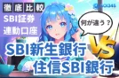 【2025年最新】SBI証券連携口座！住信SBI/新生銀行の徹底比較