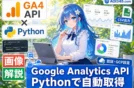 【画像手順】PythonとGoogle Analytics APIでデータ自動取得