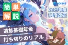 【2025年制度改正】遺族基礎年金/厚生年金と打ち切りのリアル