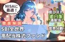 【2025年】SBI全世界高配当株式ファンド！分配金とリスク対策