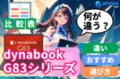 【2025年】Dynabook G83シリーズ比較｜違い/おすすめ/選び方