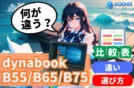 【スペック比較表】Dynabook B55/B65/B75の違いと選び方