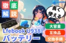 【Lifebook U938のバッテリー容量】大容量/互換品/交換方法