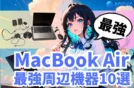 【2025年版】MacBook Air M3/M4の最強モバイル周辺機器10選